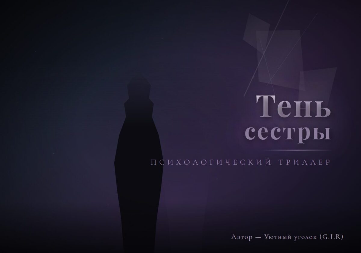 Тёмная обложка в фиолетово-синих тонах с двумя женскими силуэтами — чётким и размытым, как тень. Осколки разбитого зеркала, трещины. Название «Тень сестры», подзаголовок «психологический триллер». Автор — Уютный уголок (G.I.R).